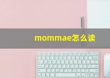 mommae怎么读