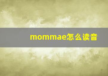 mommae怎么读音