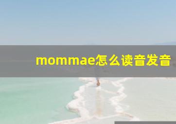 mommae怎么读音发音