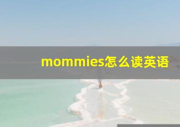 mommies怎么读英语