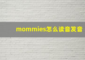 mommies怎么读音发音