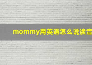 mommy用英语怎么说读音