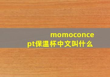 momoconcept保温杯中文叫什么