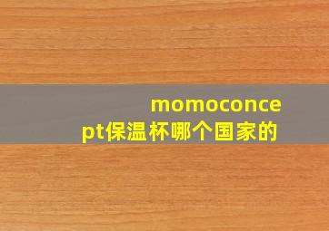 momoconcept保温杯哪个国家的