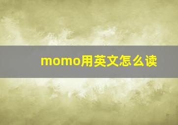 momo用英文怎么读