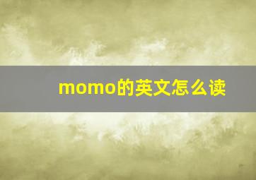 momo的英文怎么读