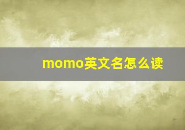 momo英文名怎么读