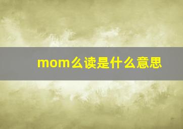 mom么读是什么意思