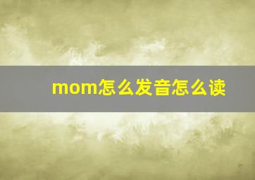 mom怎么发音怎么读