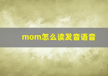 mom怎么读发音语音