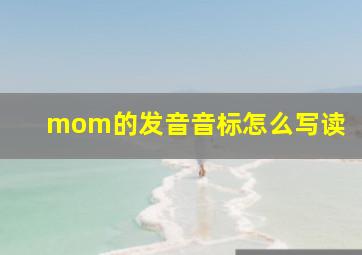 mom的发音音标怎么写读