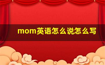 mom英语怎么说怎么写