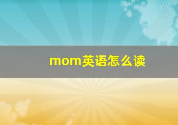 mom英语怎么读