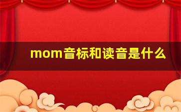 mom音标和读音是什么