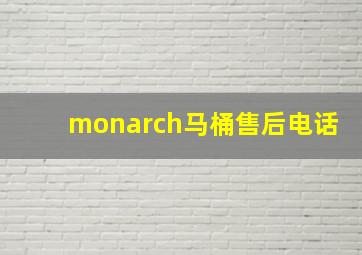 monarch马桶售后电话