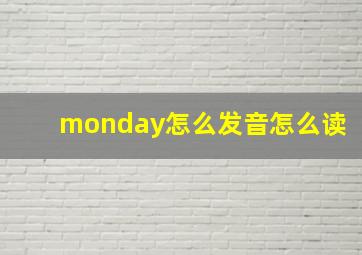 monday怎么发音怎么读