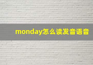 monday怎么读发音语音