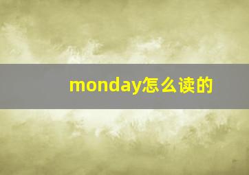 monday怎么读的