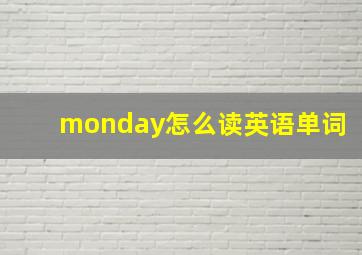 monday怎么读英语单词