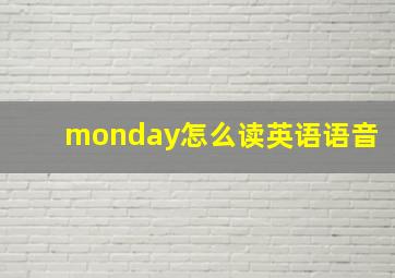 monday怎么读英语语音