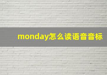 monday怎么读语音音标