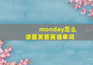 monday怎么读音发音英语单词