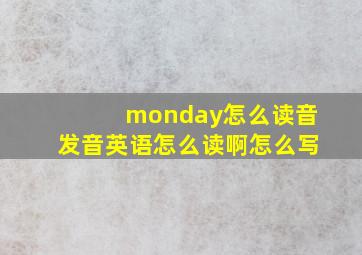 monday怎么读音发音英语怎么读啊怎么写