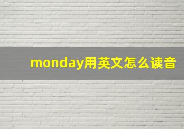 monday用英文怎么读音