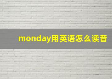 monday用英语怎么读音