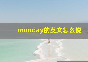 monday的英文怎么说