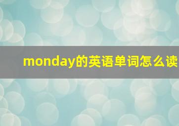 monday的英语单词怎么读