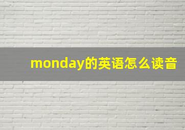 monday的英语怎么读音