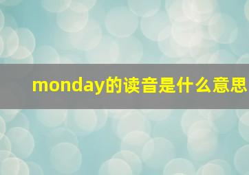 monday的读音是什么意思