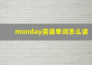 monday英语单词怎么读