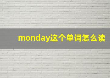 monday这个单词怎么读