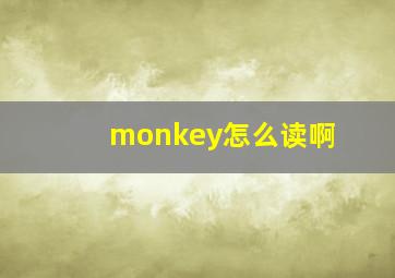 monkey怎么读啊