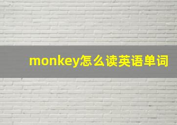 monkey怎么读英语单词