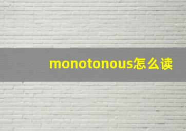 monotonous怎么读