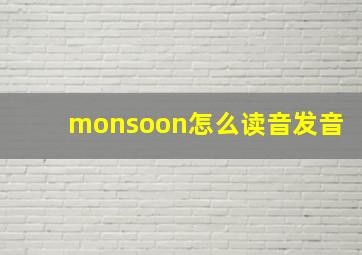 monsoon怎么读音发音