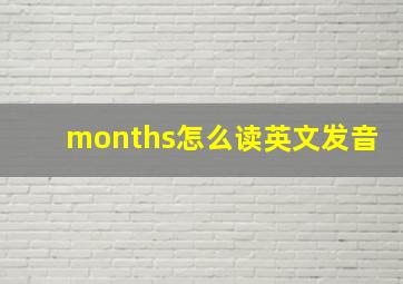 months怎么读英文发音