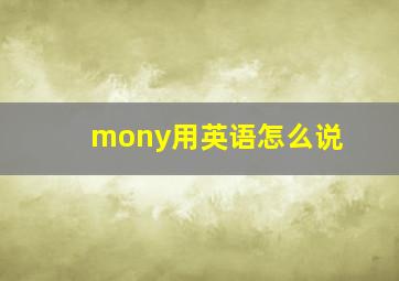 mony用英语怎么说