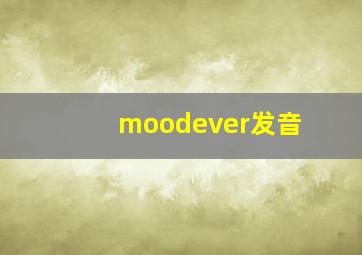 moodever发音