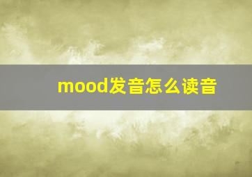 mood发音怎么读音