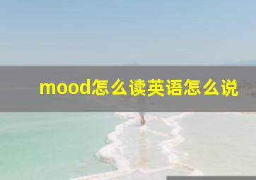 mood怎么读英语怎么说