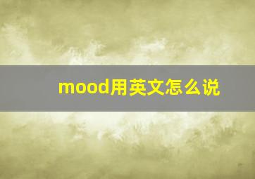 mood用英文怎么说