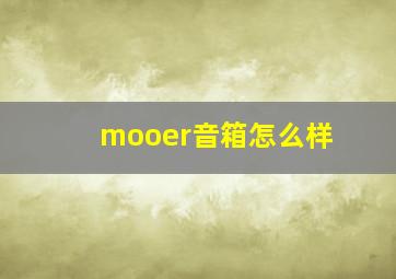 mooer音箱怎么样