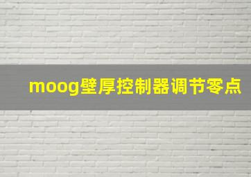 moog壁厚控制器调节零点