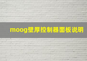 moog壁厚控制器面板说明