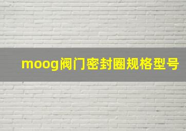 moog阀门密封圈规格型号