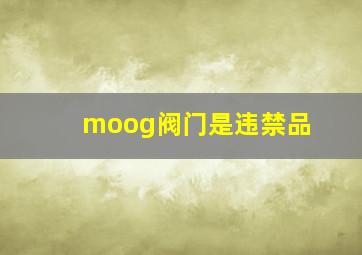 moog阀门是违禁品